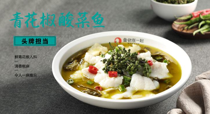 青花椒酸菜魚