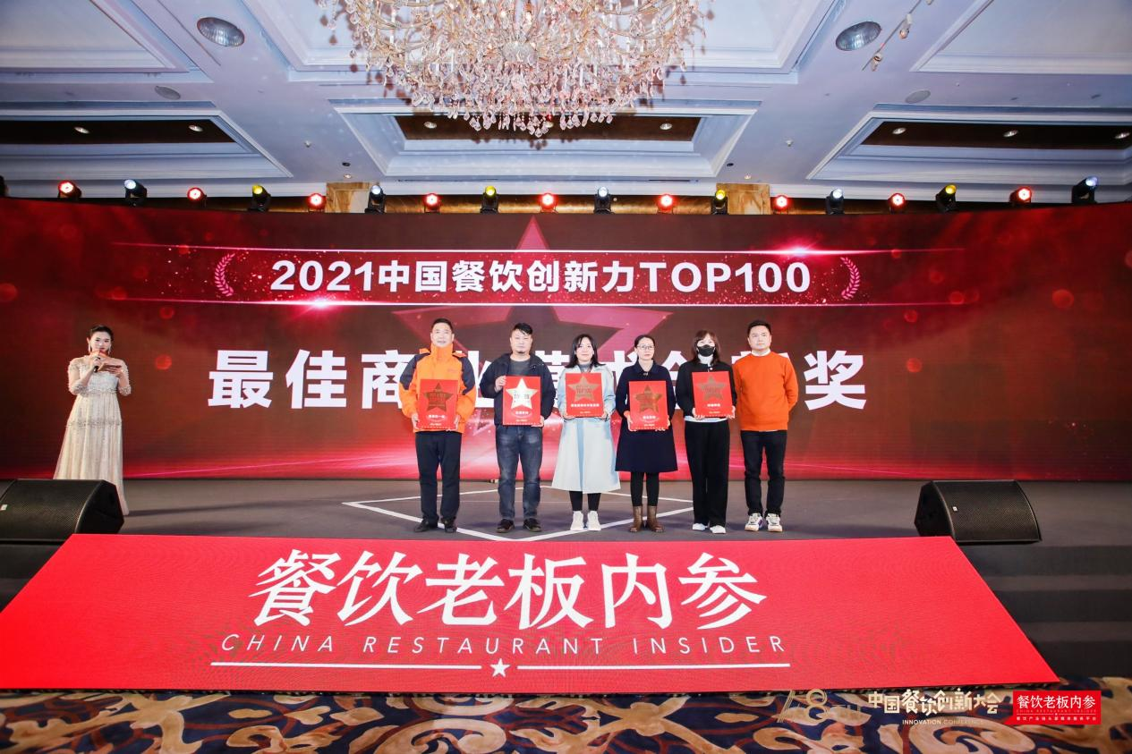 鱼你在一起荣获中国餐饮创新双年大会——2021“商业模式创新奖”