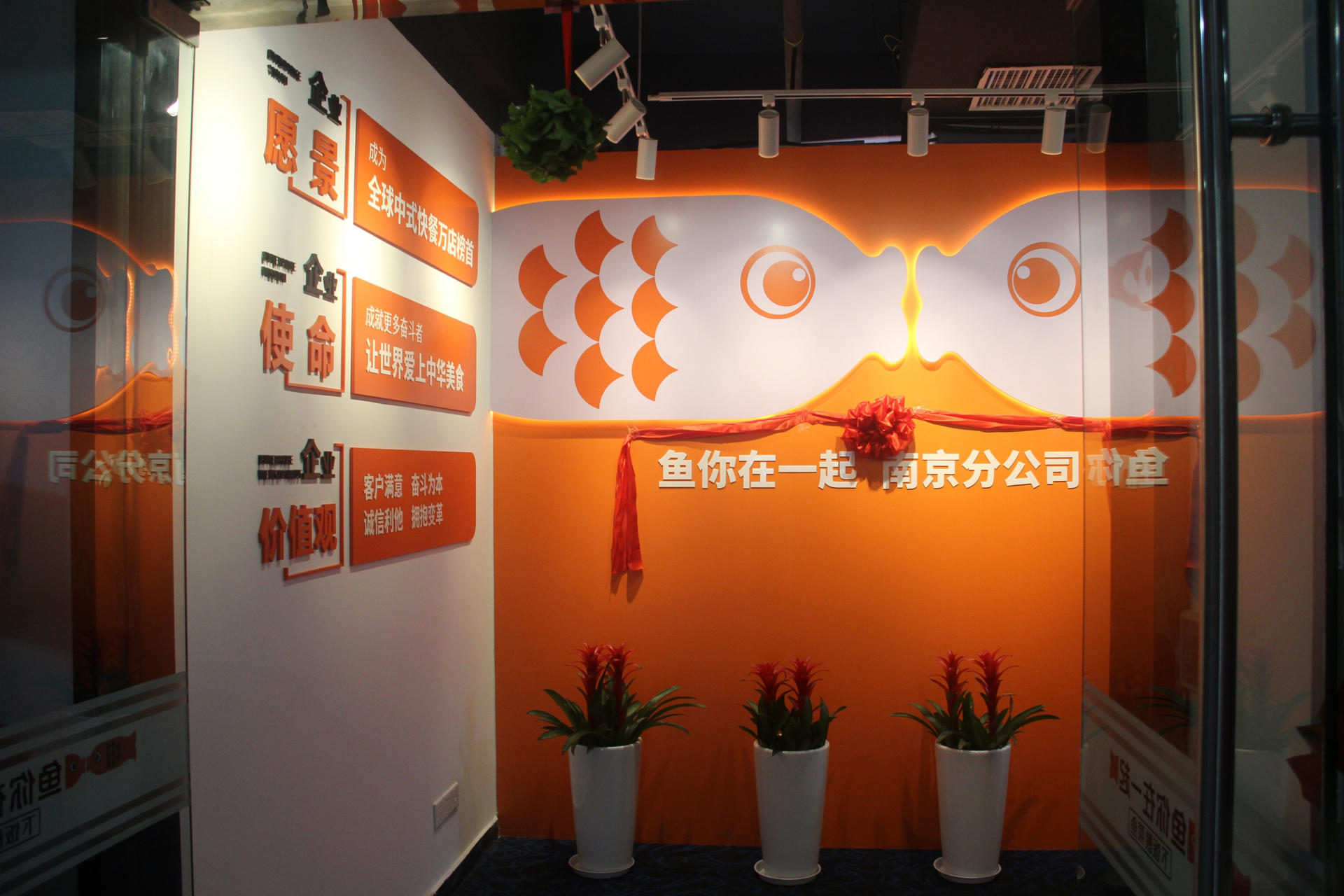 鱼你在一起南京分公司成立，高速发展 再创辉煌！