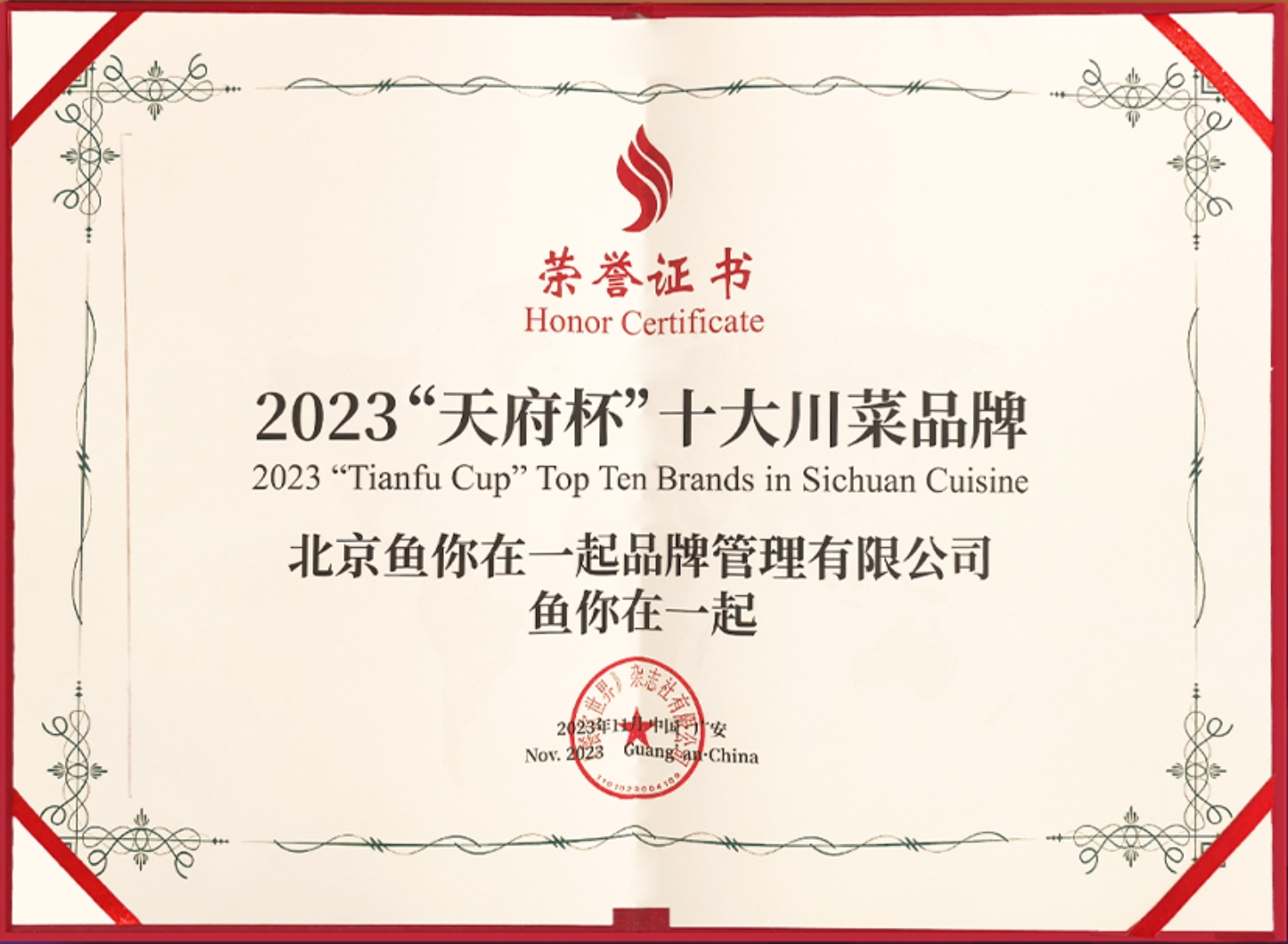 鱼你在一起荣获2023川菜十大品牌，助力世界爱上川菜
